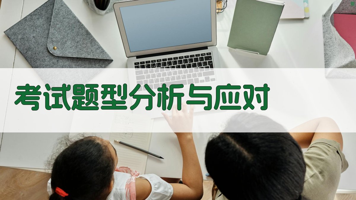 考试题型分析与应对 图3
