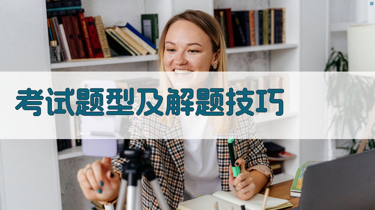考试题型及解题技巧 图3