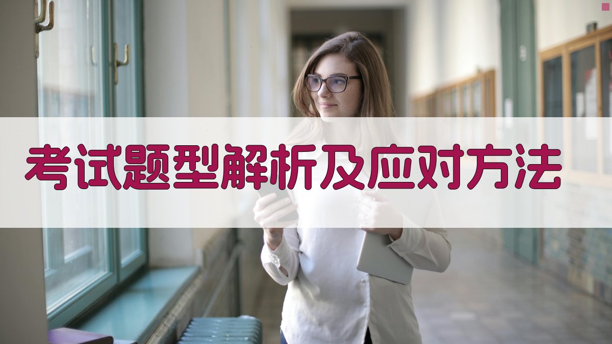 考试题型解析及应对方法 图2