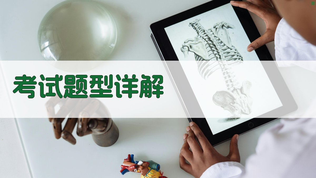 考试题型详解 图2
