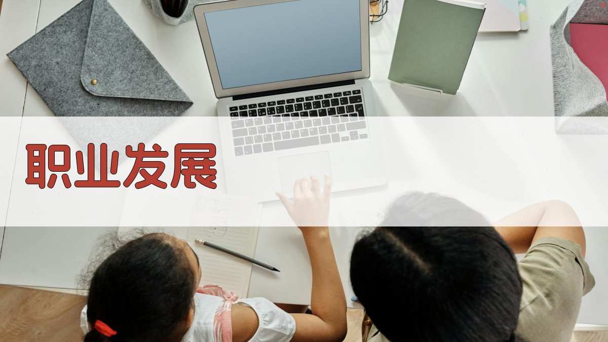 职业发展 图4
