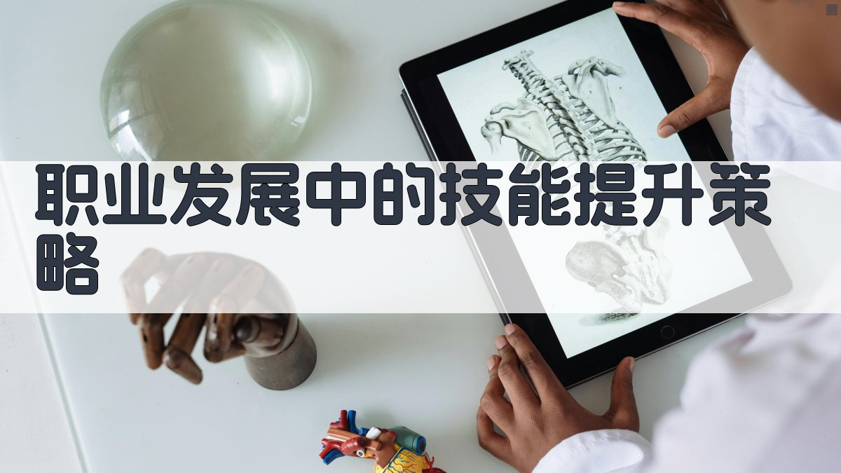 职业发展中的技能提升策略 图3