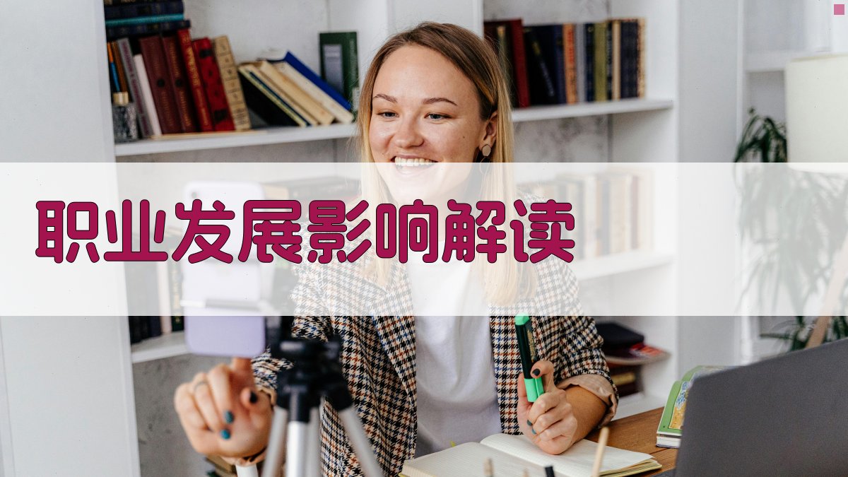 职业发展影响解读 图2