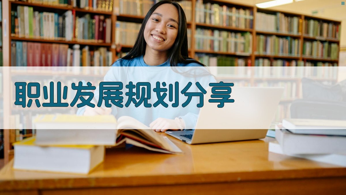 职业发展规划分享 图3