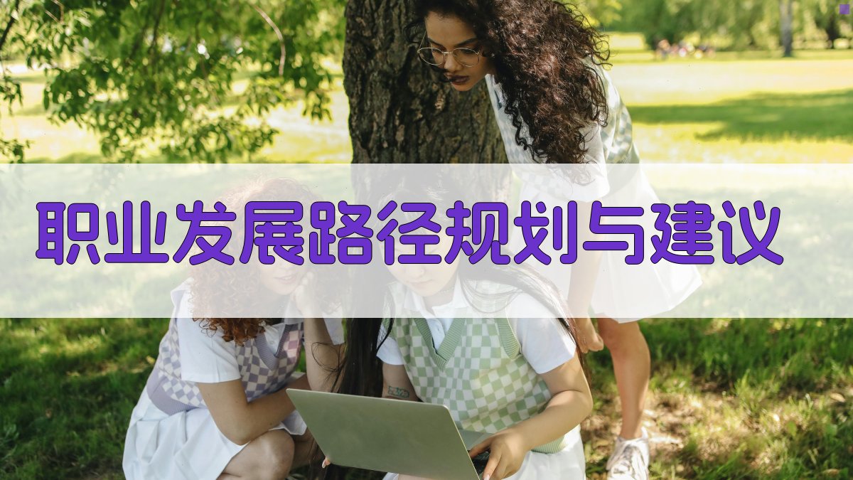 职业发展路径规划与建议 图2