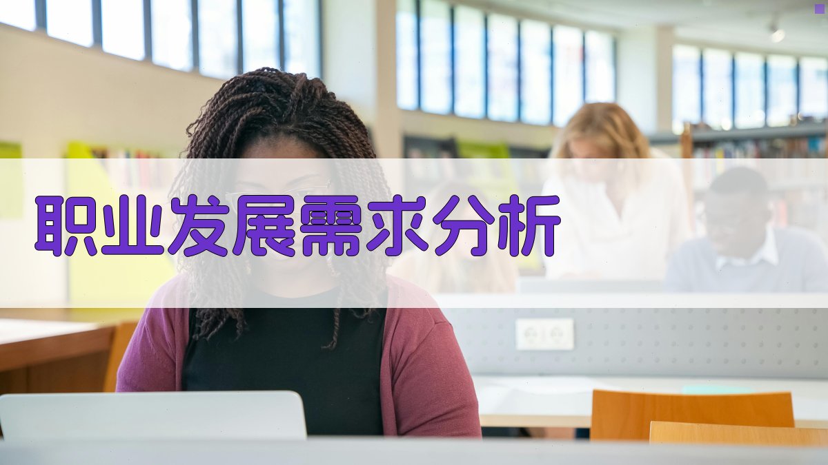 职业发展需求分析 图1