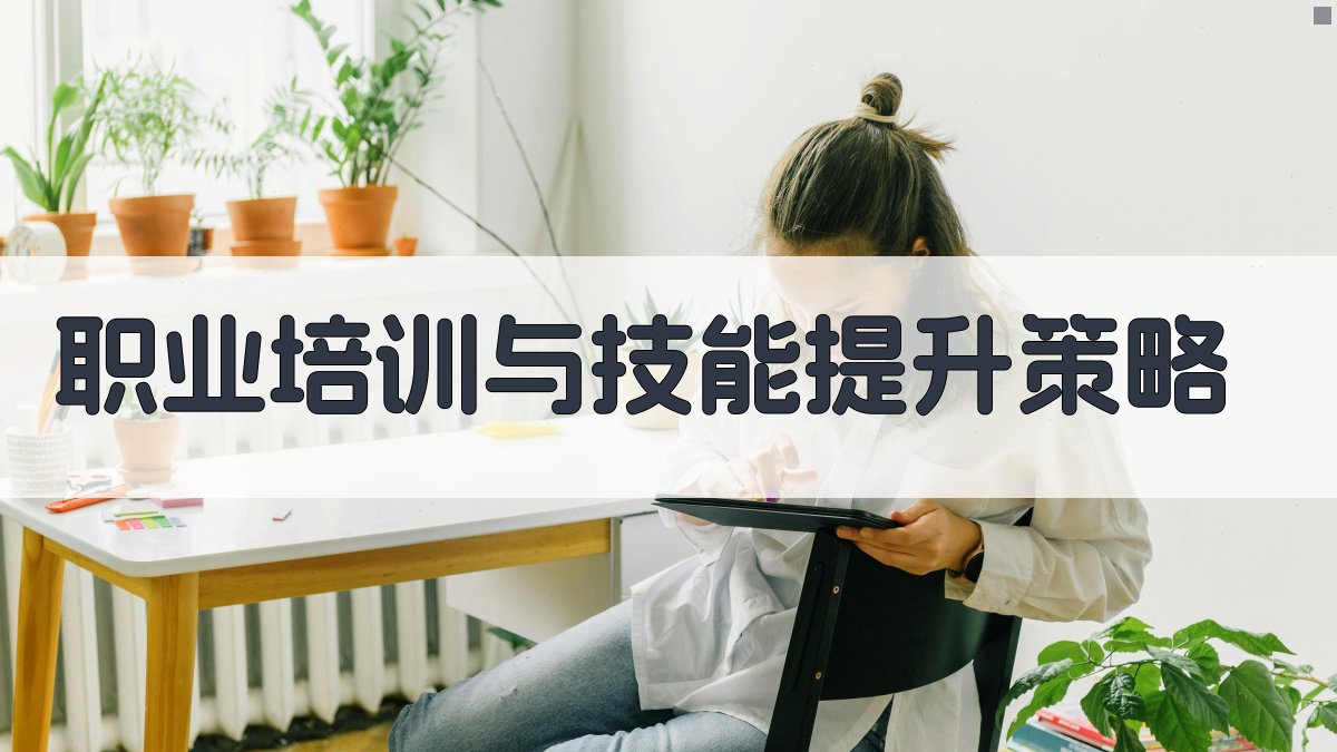职业培训与技能提升策略 图2