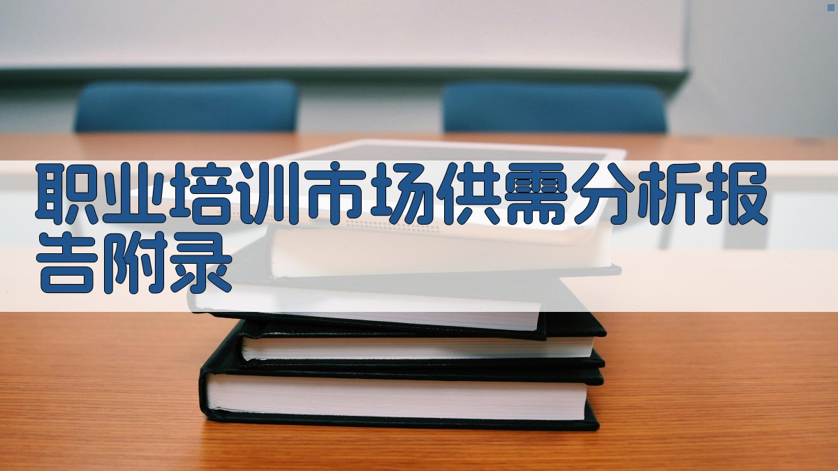 职业培训市场供需分析报告 · 附录 图4