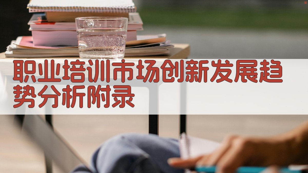 职业培训市场创新发展趋势分析 · 附录 图3