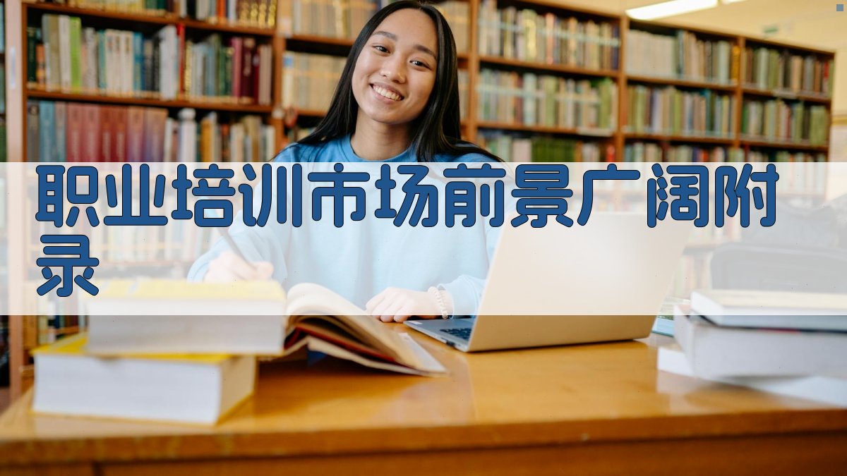 职业培训市场前景广阔 · 附录 图5