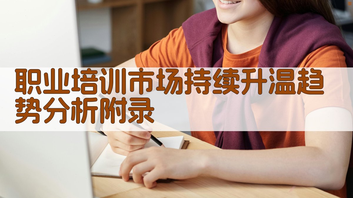 职业培训市场持续升温趋势分析 · 附录 图4