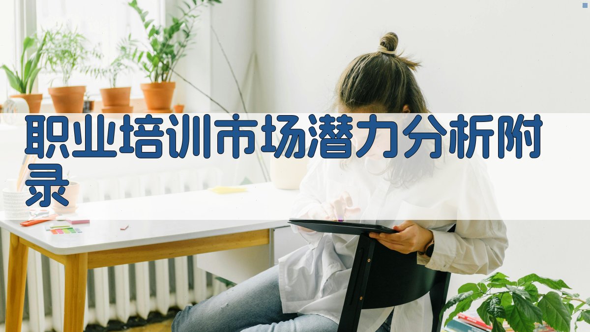 职业培训市场潜力分析 · 附录 图5