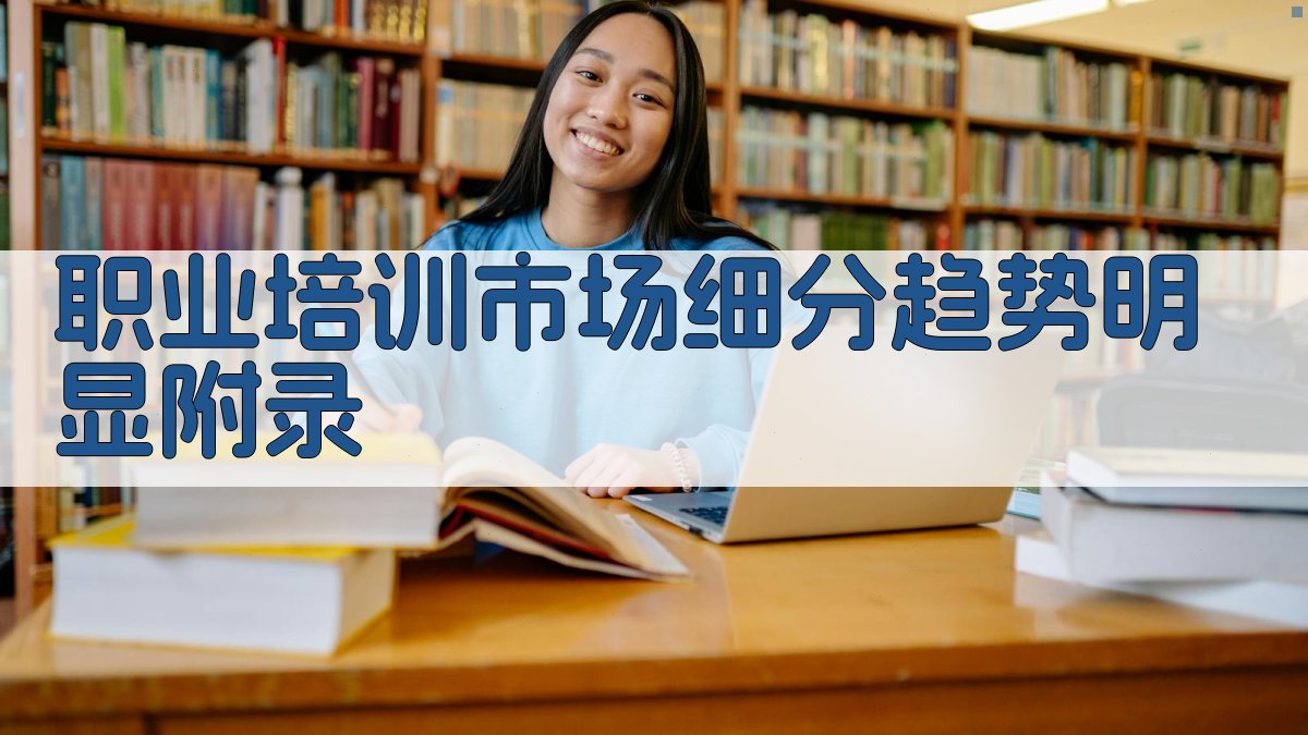 职业培训市场细分趋势明显 · 附录 图3