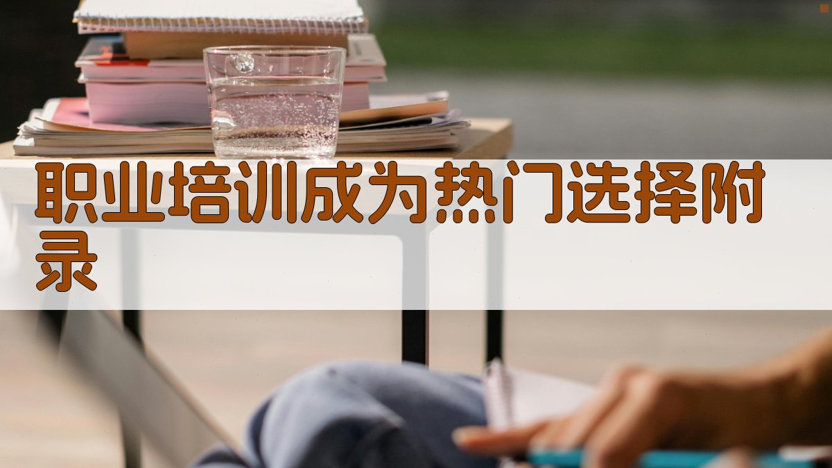 职业培训成为热门选择 · 附录 图5