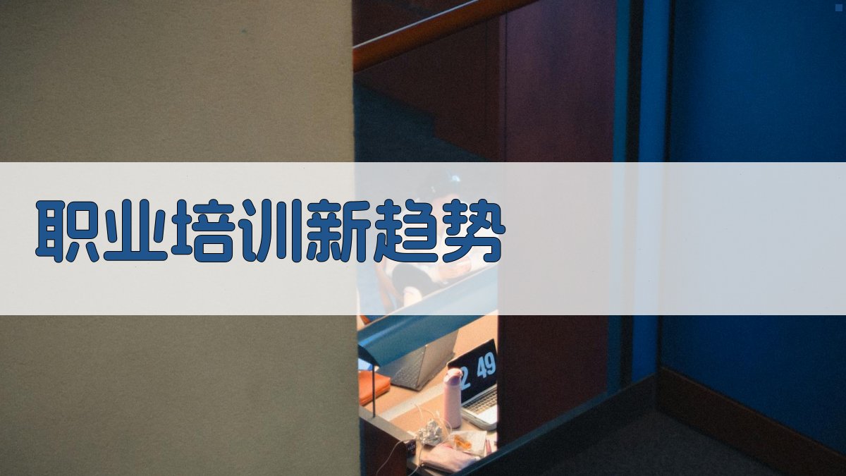 职业培训新趋势 图1