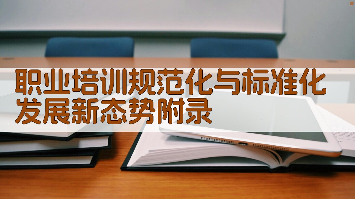 职业培训规范化与标准化发展新态势 · 附录 图2