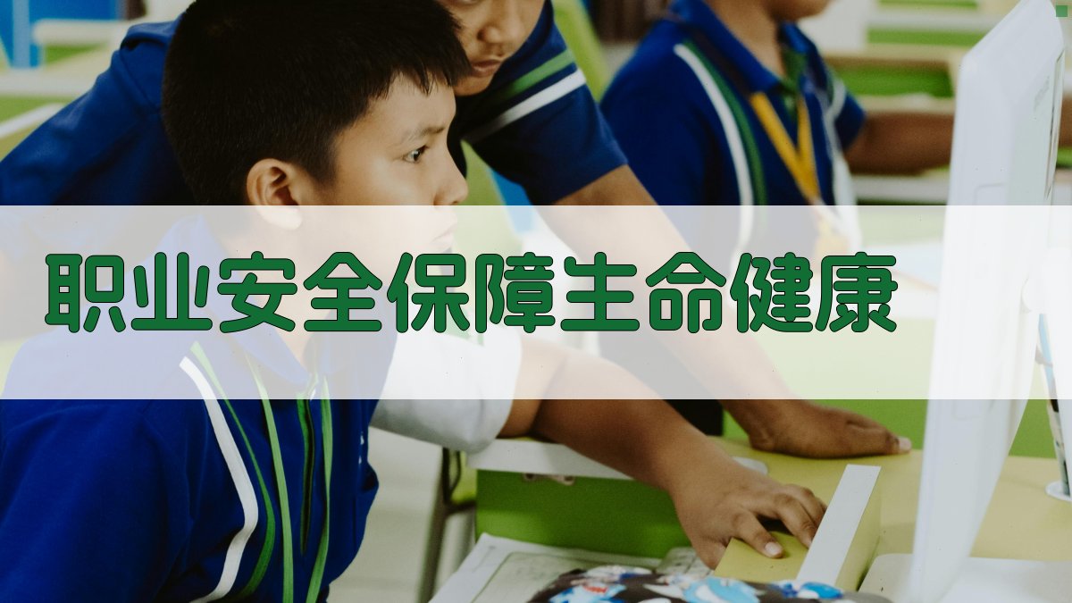 职业安全：保障生命健康 图2