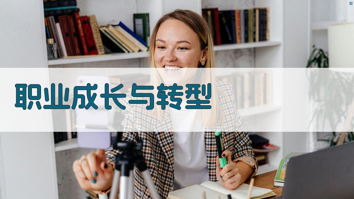 职业成长与转型 图5