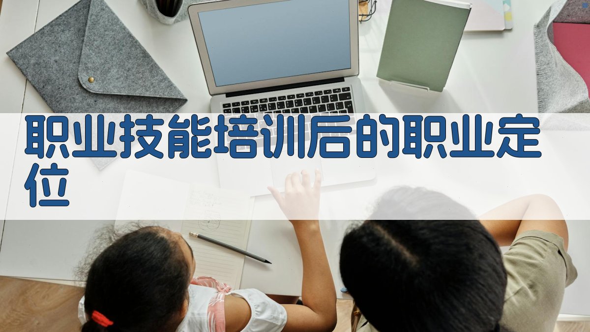 职业技能培训后的职业定位 图1