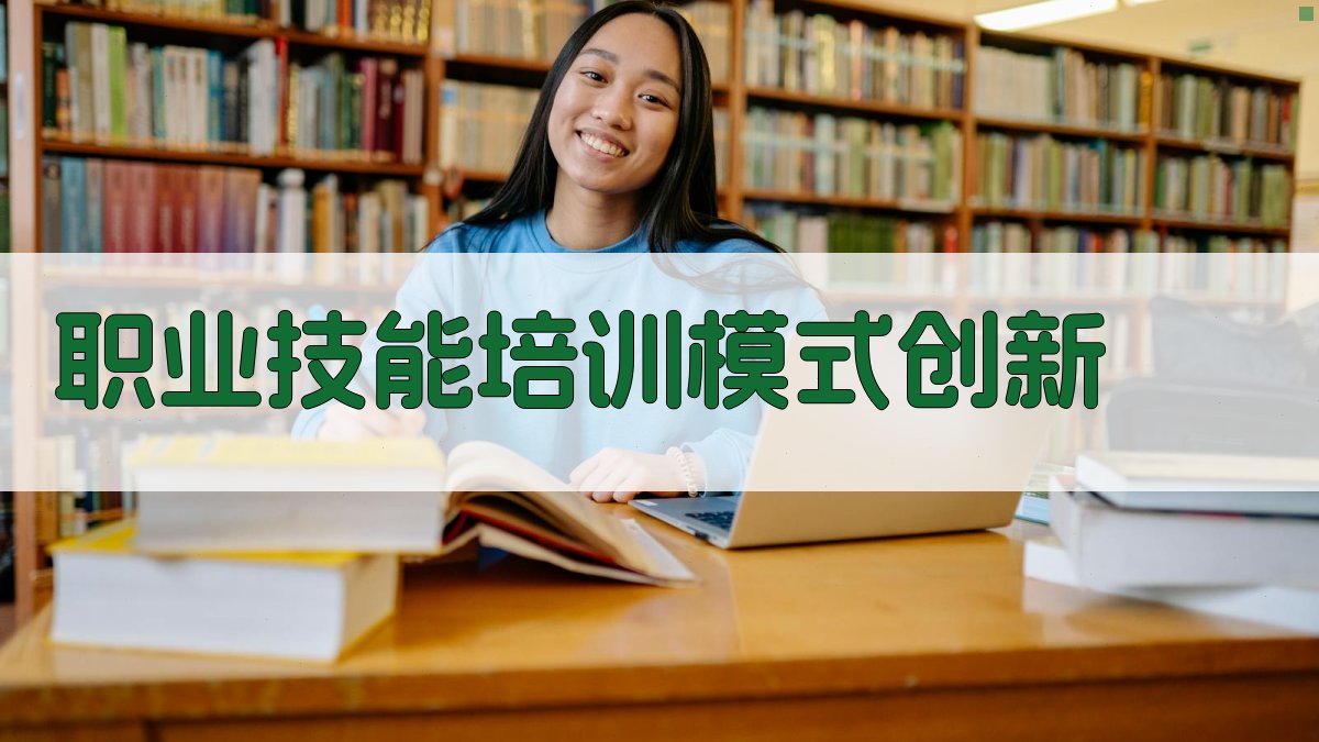 职业技能培训模式创新 图2