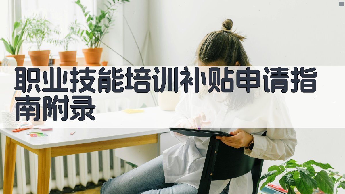 职业技能培训补贴申请指南 · 附录 图4