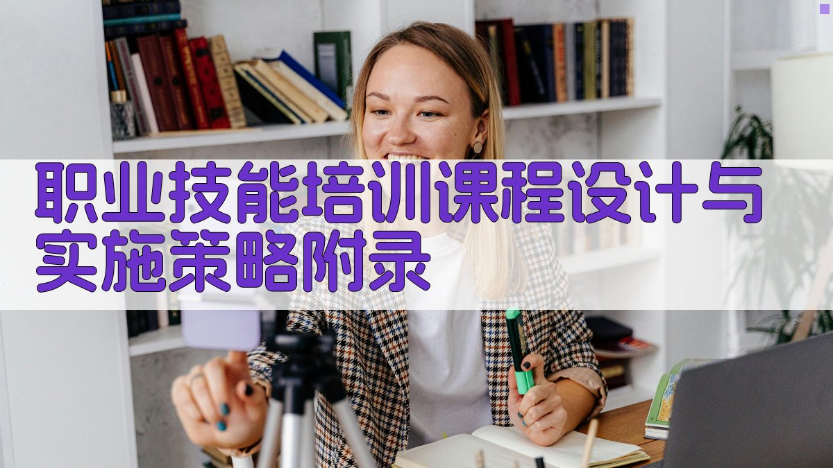 职业技能培训课程设计与实施策略 · 附录 图4
