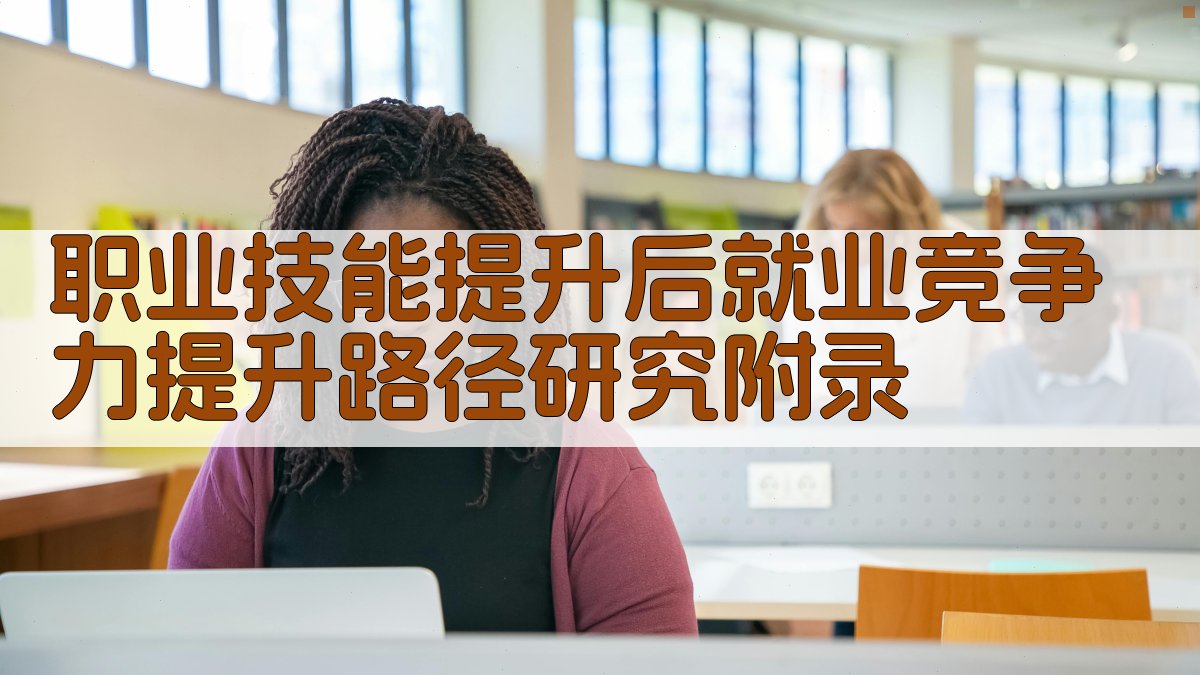 职业技能提升后就业竞争力提升路径研究 · 附录 图5