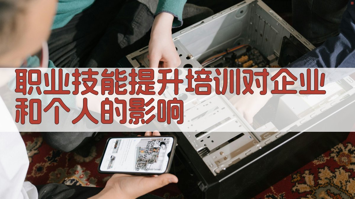 职业技能提升培训对企业和个人的影响 图1