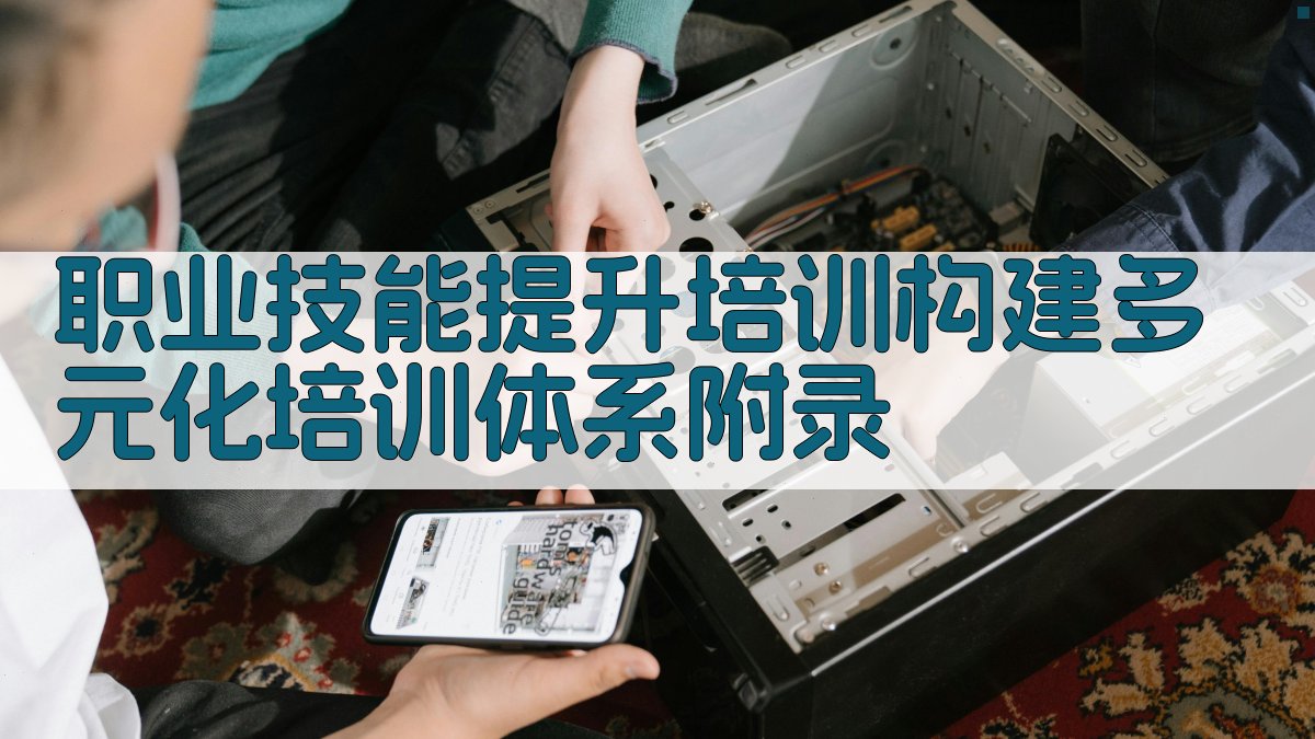 职业技能提升培训构建多元化培训体系 · 附录 图5