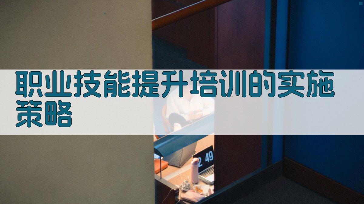 职业技能提升培训的实施策略 图2