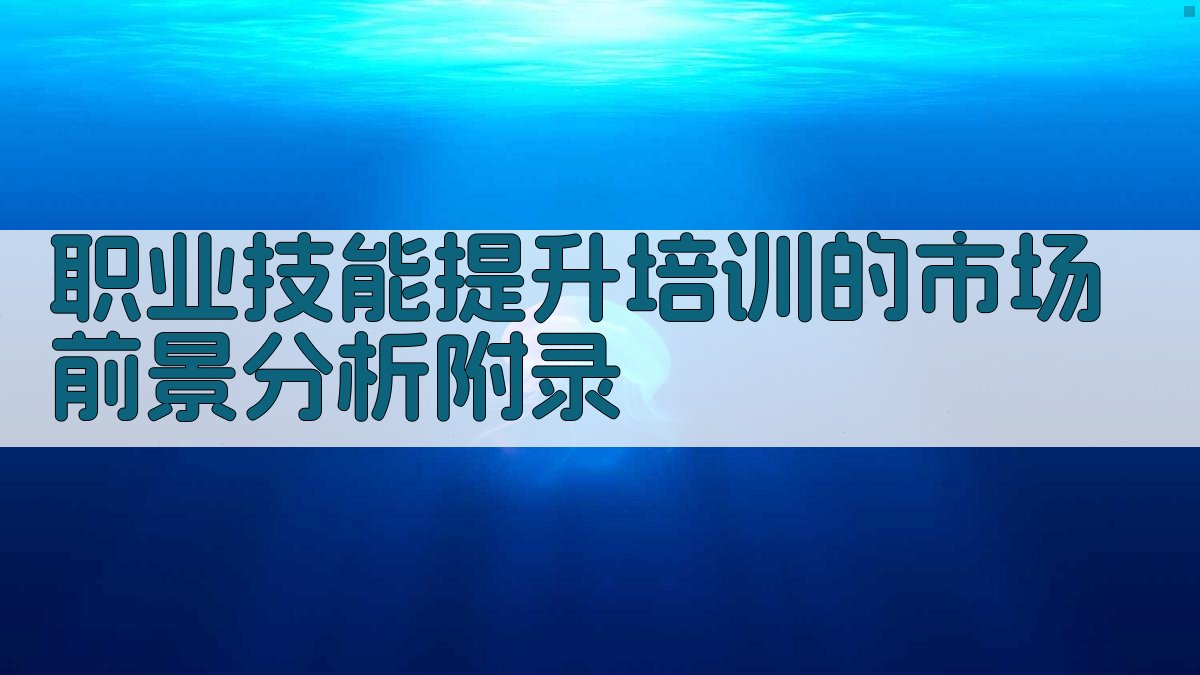 职业技能提升培训的市场前景分析 · 附录 图4