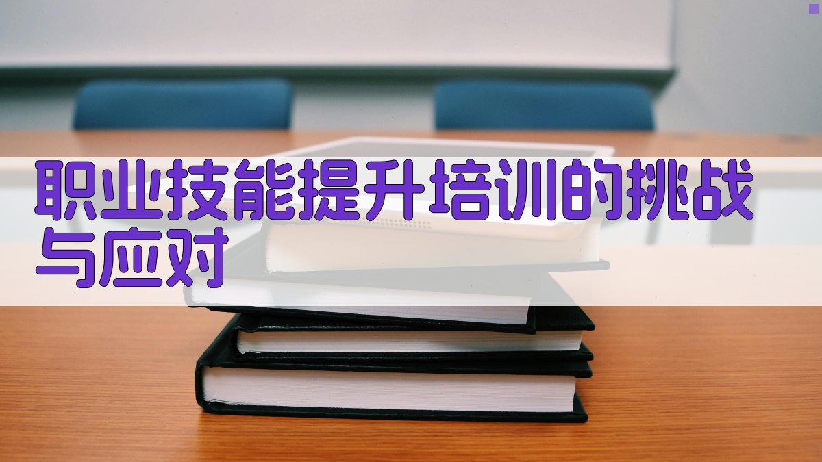 职业技能提升培训的挑战与应对 图1