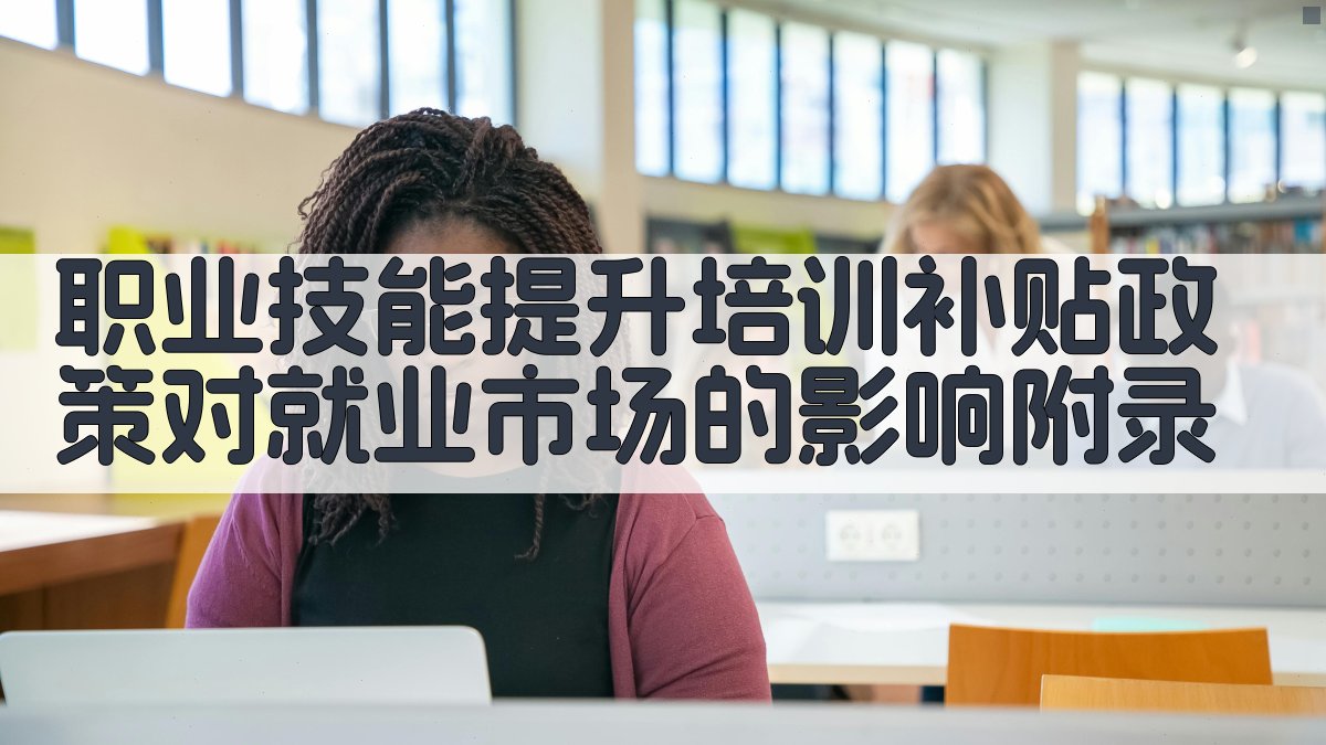 职业技能提升培训补贴政策对就业市场的影响 · 附录 图5