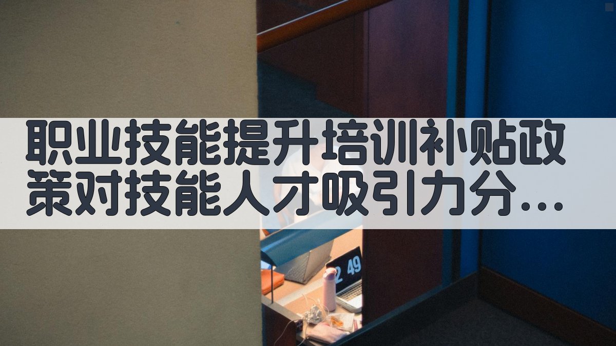 职业技能提升培训补贴政策对技能人才吸引力分析 · 附录 图4