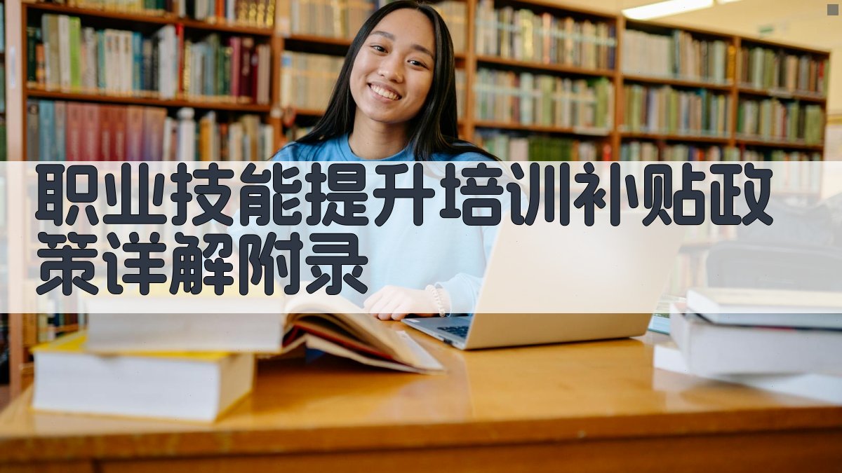 职业技能提升培训补贴政策详解 · 附录 图4