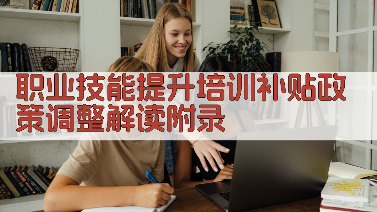职业技能提升培训补贴政策调整解读 · 附录 图3