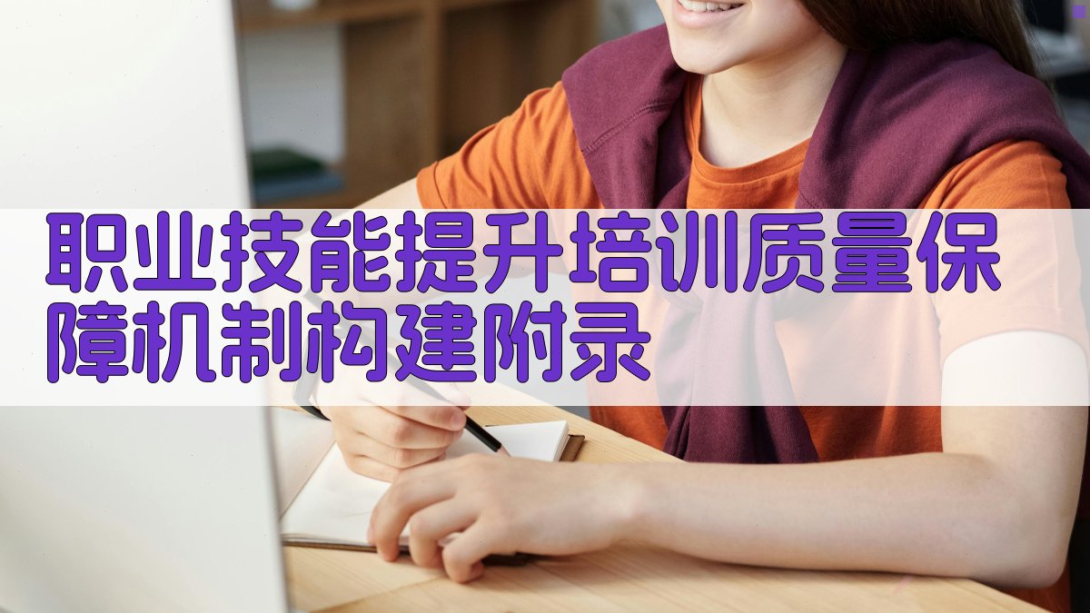 职业技能提升培训质量保障机制构建 · 附录 图4