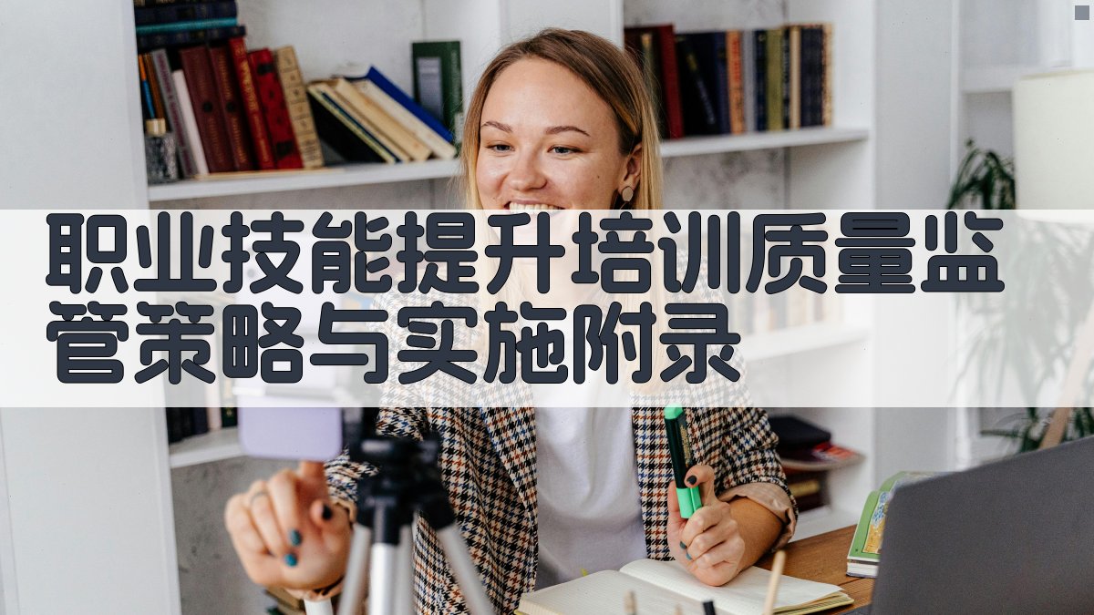 职业技能提升培训质量监管策略与实施 · 附录 图5