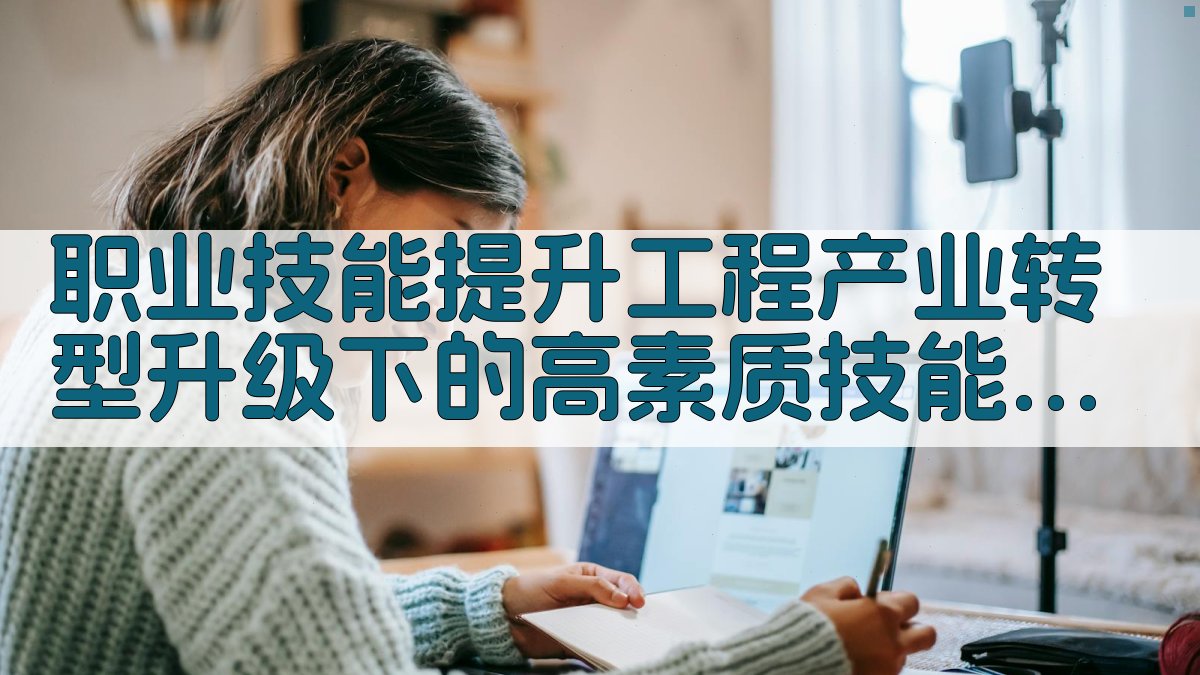 职业技能提升工程产业转型升级下的高素质技能人才培养策略 · 附录 图3