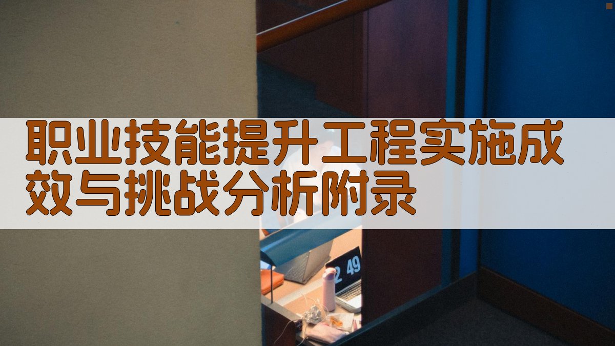 职业技能提升工程实施成效与挑战分析 · 附录 图2
