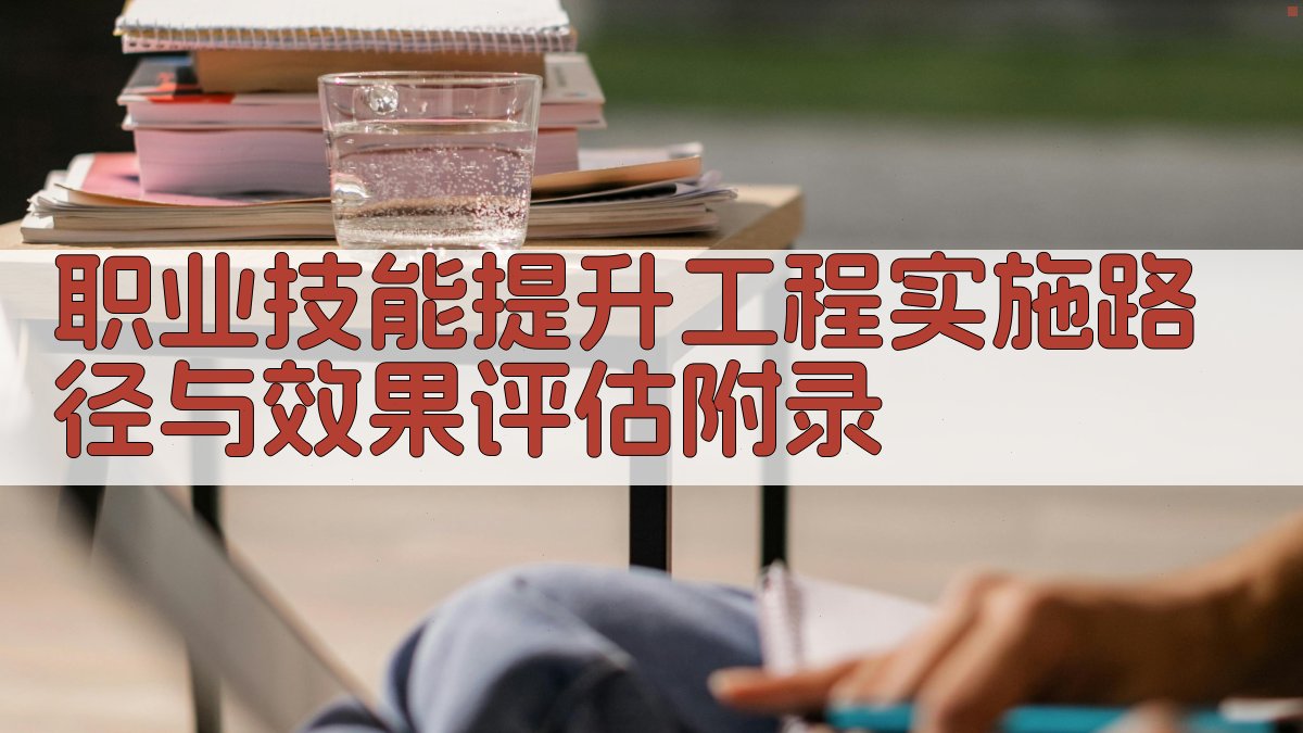 职业技能提升工程实施路径与效果评估 · 附录 图3