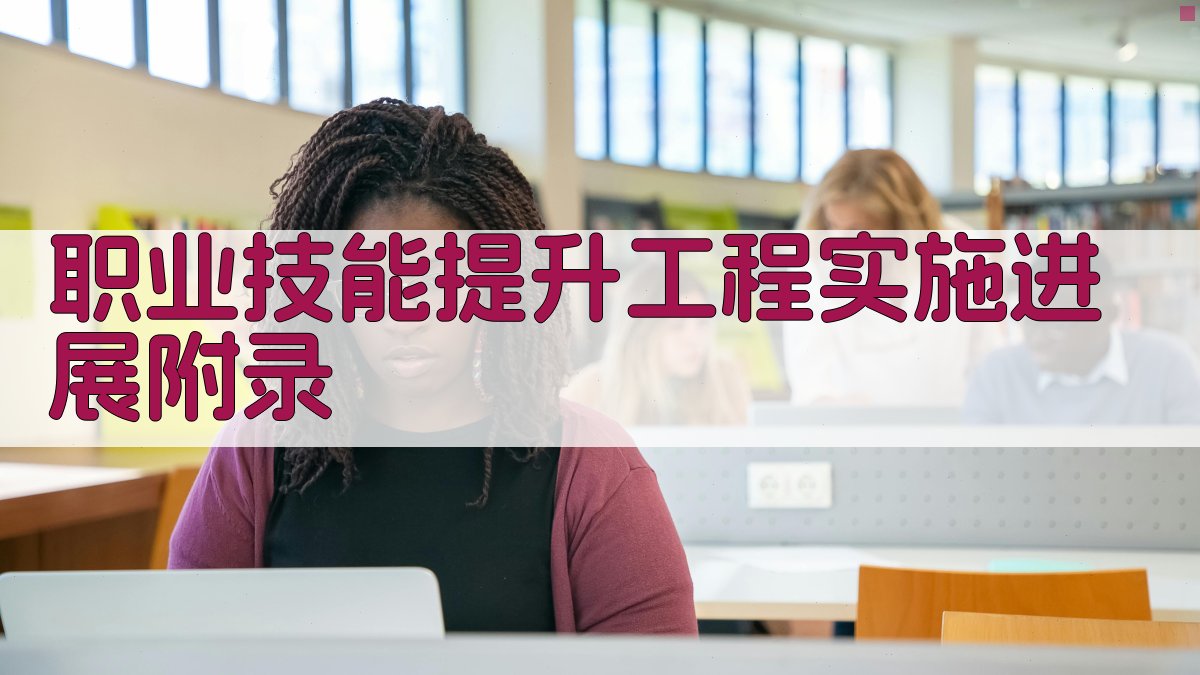 职业技能提升工程实施进展 · 附录 图3