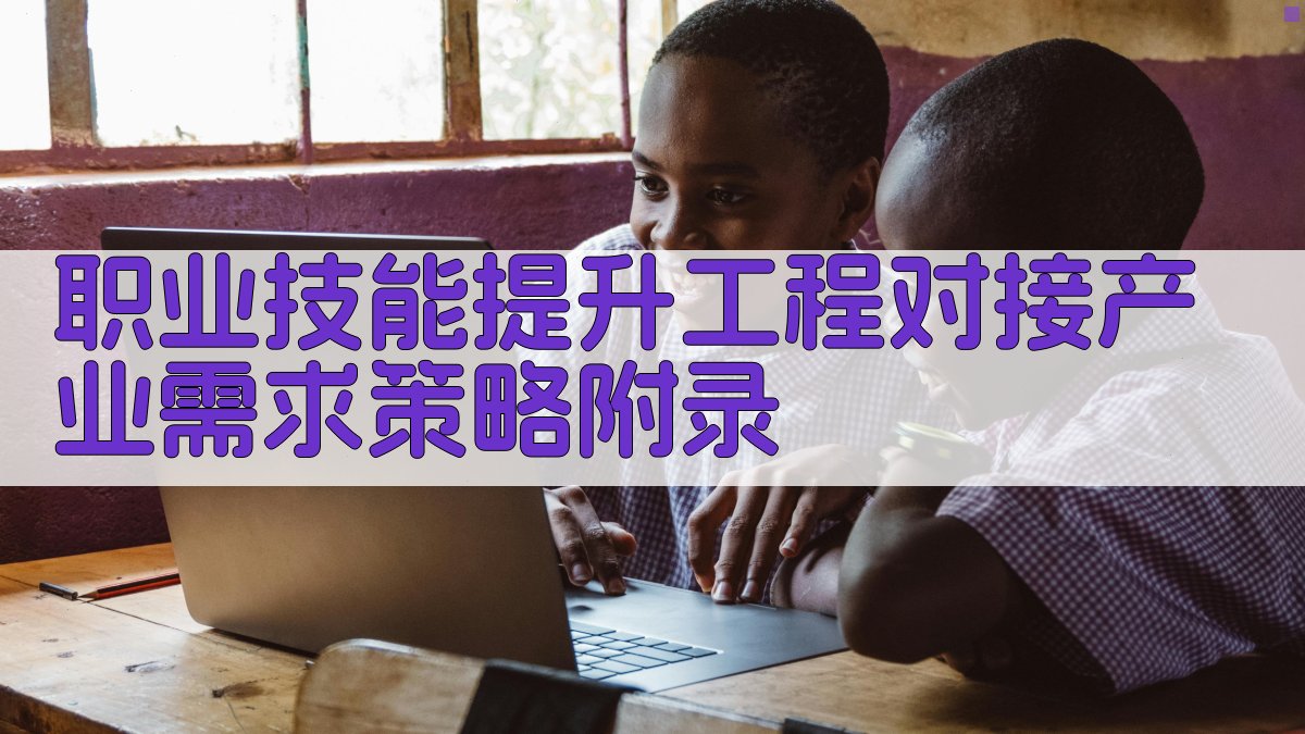 职业技能提升工程对接产业需求策略 · 附录 图2
