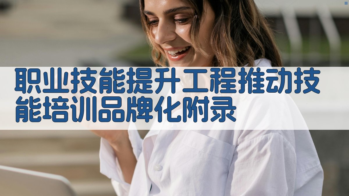 职业技能提升工程推动技能培训品牌化 · 附录 图5