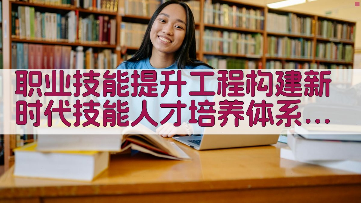 职业技能提升工程构建新时代技能人才培养体系 · 附录 图5