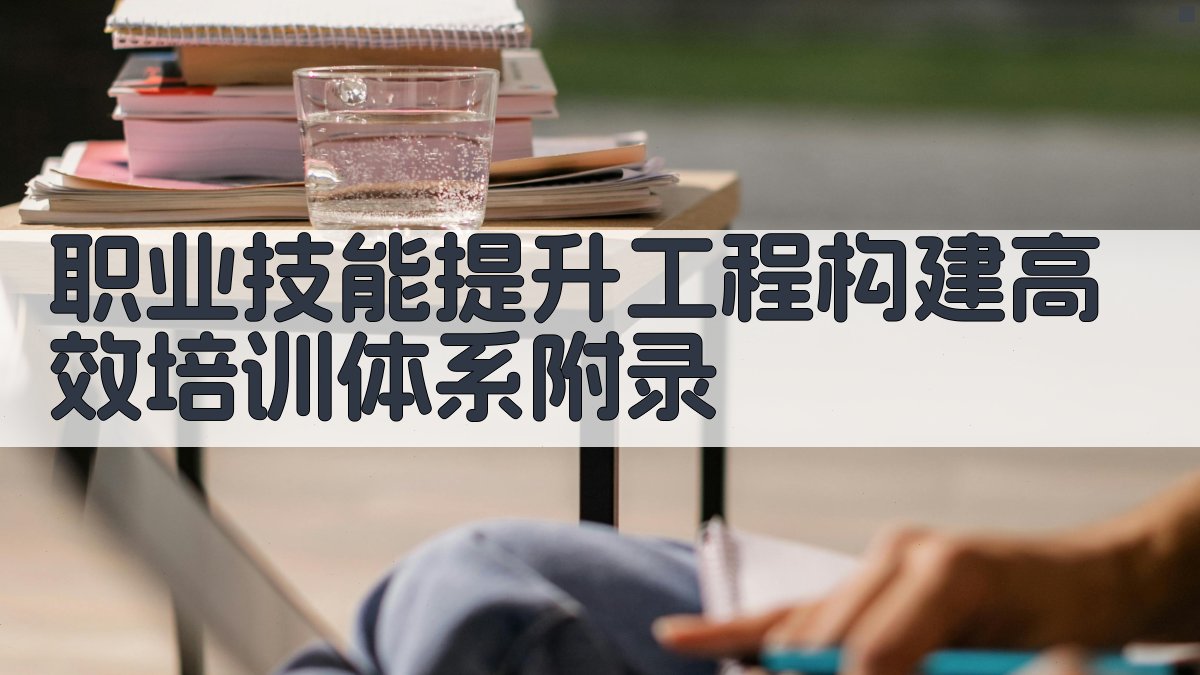 职业技能提升工程构建高效培训体系 · 附录 图4