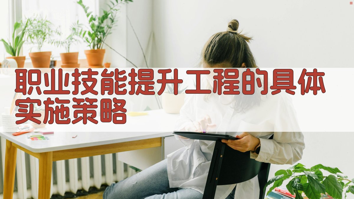 职业技能提升工程的具体实施策略 图2