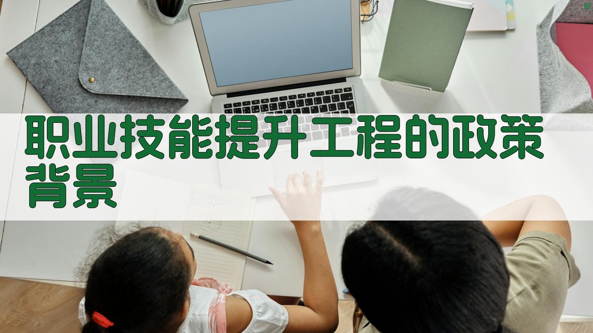 职业技能提升工程的政策背景 图1