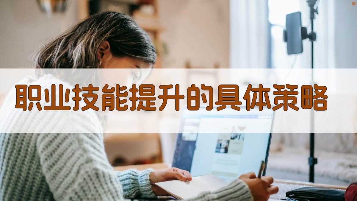 职业技能提升的具体策略 图2