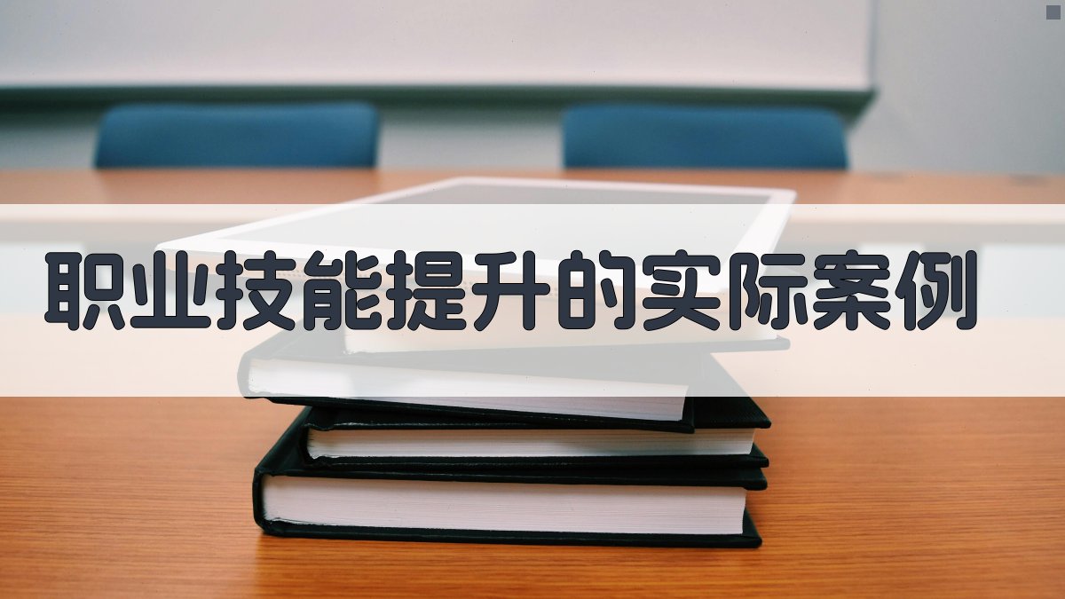 职业技能提升的实际案例 图4